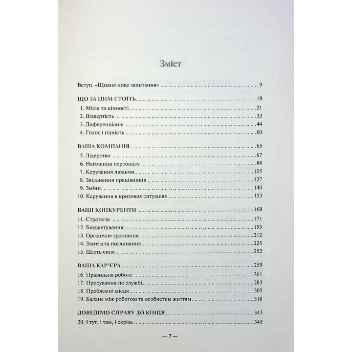 Переможець. Чудовий самовчитель для тих, хто мріє завоювати світ бізнесу. Джек Велч, Сюзі Велч