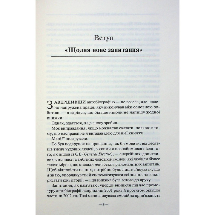 Переможець. Чудовий самовчитель для тих, хто мріє завоювати світ бізнесу. Джек Велч, Сюзі Велч