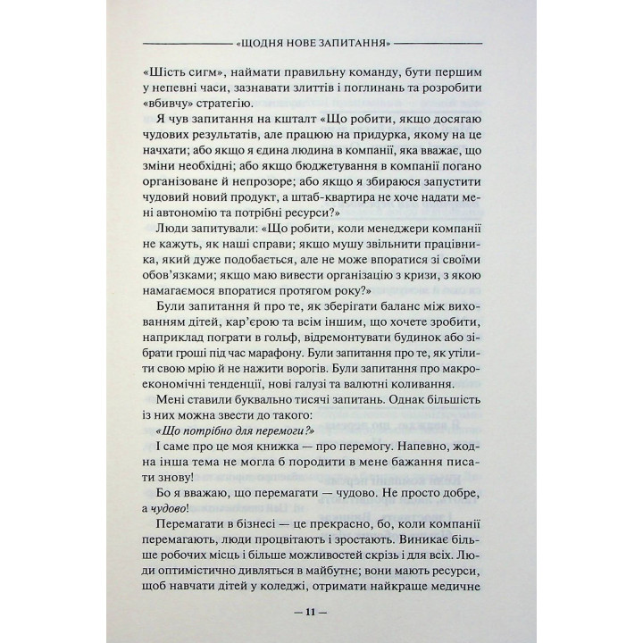 Переможець. Чудовий самовчитель для тих, хто мріє завоювати світ бізнесу. Джек Велч, Сюзі Велч