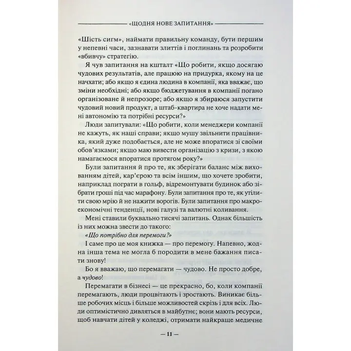 Переможець. Чудовий самовчитель для тих, хто мріє завоювати світ бізнесу. Джек Велч, Сюзі Велч
