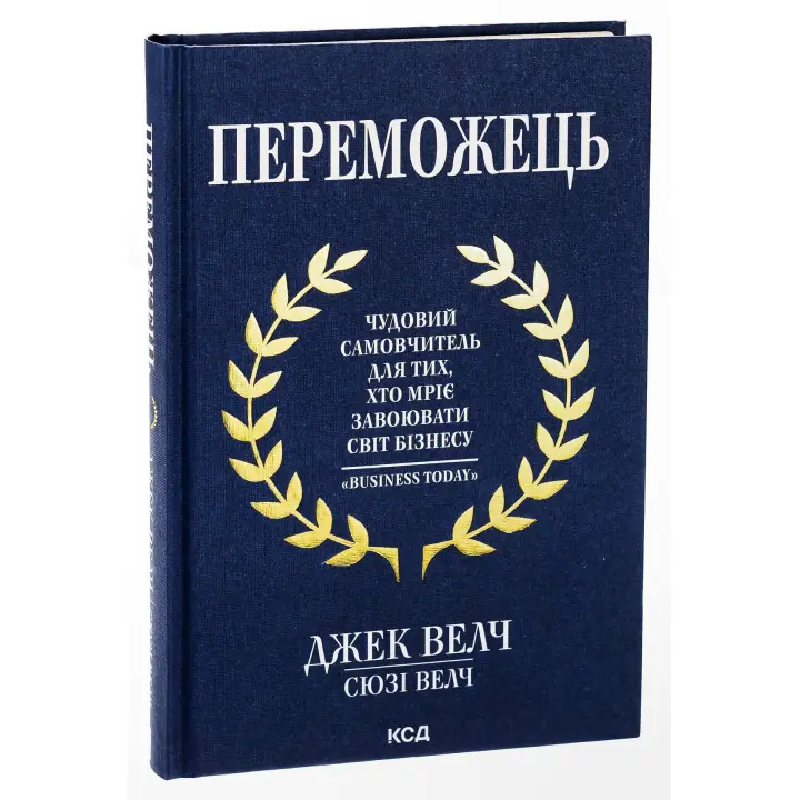 Переможець. Чудовий самовчитель для тих, хто мріє завоювати світ бізнесу. Джек Велч, Сюзі Велч