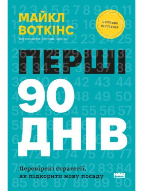 Перші 90 днів. Перевірені стратегії, як підкорити нову посаду. Майкл Воткінс