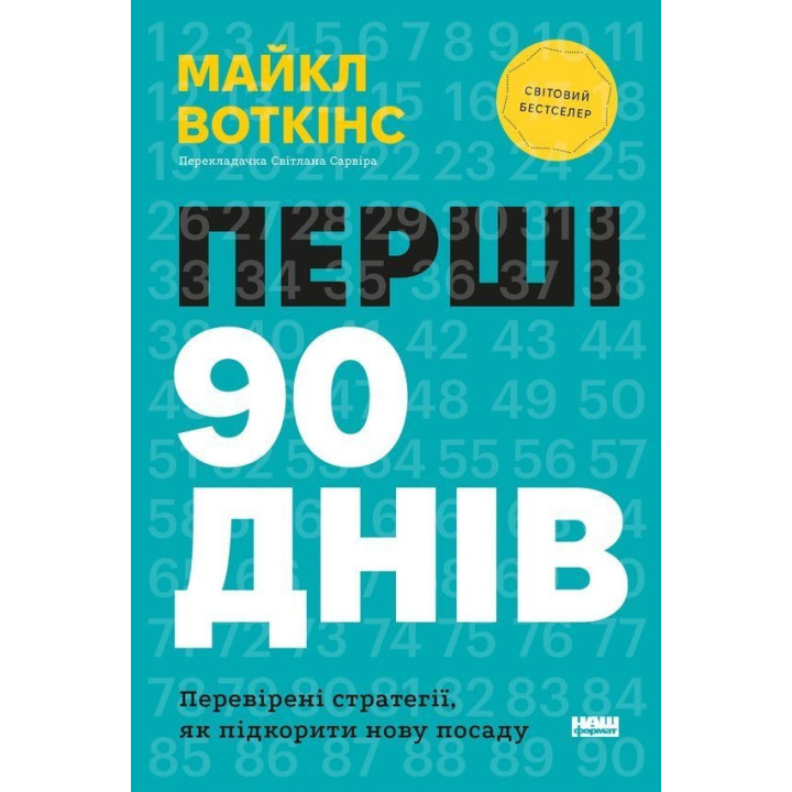Перші 90 днів. Перевірені стратегії, як підкорити нову посаду. Майкл Воткінс