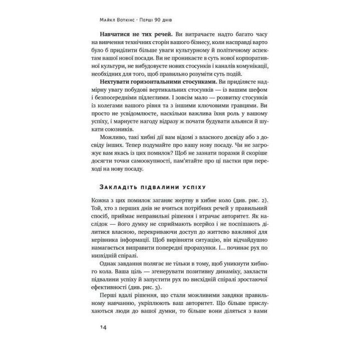 Перші 90 днів. Перевірені стратегії, як підкорити нову посаду. Майкл Воткінс