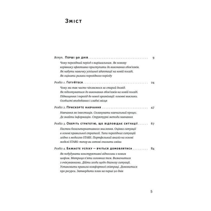 Перші 90 днів. Перевірені стратегії, як підкорити нову посаду. Майкл Воткінс