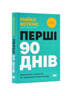 Перші 90 днів. Перевірені стратегії, як підкорити нову посаду. Майкл Воткінс