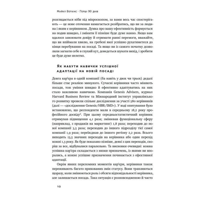 Перші 90 днів. Перевірені стратегії, як підкорити нову посаду. Майкл Воткінс