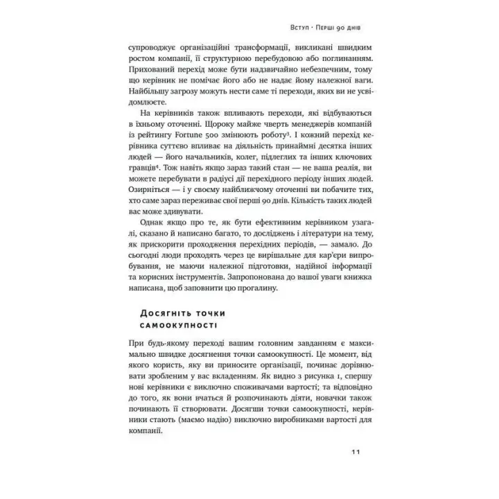 Перші 90 днів. Перевірені стратегії, як підкорити нову посаду. Майкл Воткінс