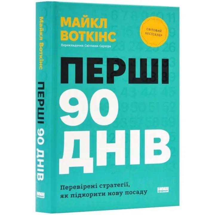 Перші 90 днів. Перевірені стратегії, як підкорити нову посаду. Майкл Воткінс