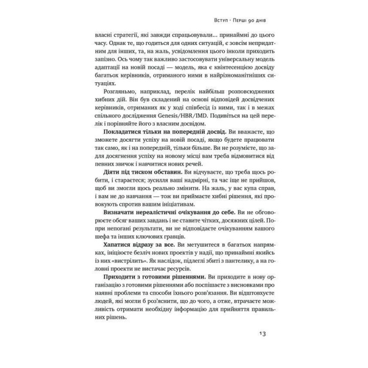 Перші 90 днів. Перевірені стратегії, як підкорити нову посаду. Майкл Воткінс