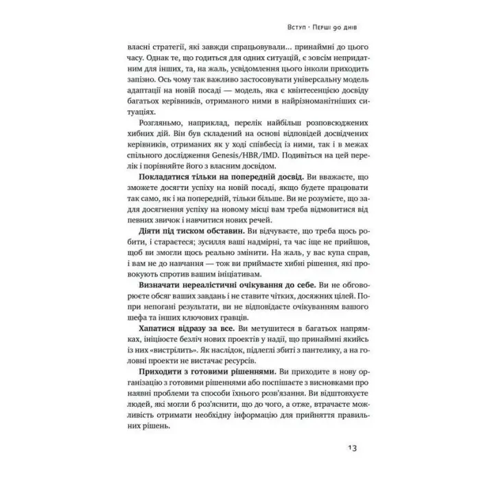Перші 90 днів. Перевірені стратегії, як підкорити нову посаду. Майкл Воткінс