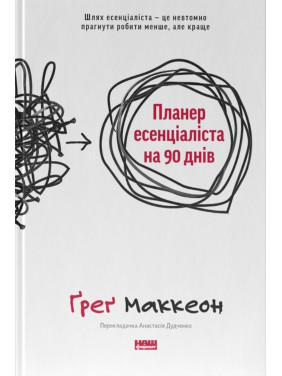 Планер есенціаліста на 90 днів. Ґреґ Маккеон
