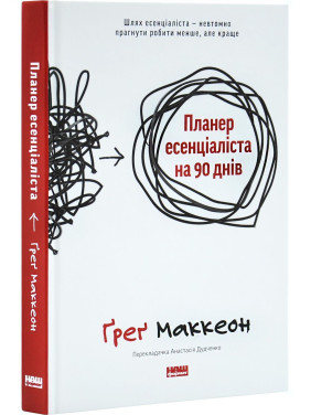 Планер есенціаліста на 90 днів. Ґреґ Маккеон