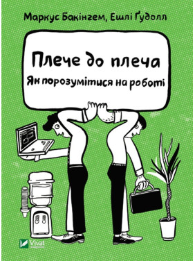 Плече до плеча. Як порозумітися на роботі. Маркус Бакінгем, Ешлі Ґудолл