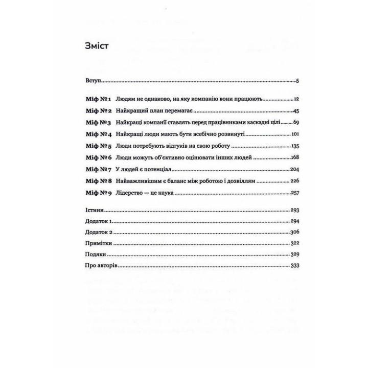 Плече до плеча. Як порозумітися на роботі. Маркус Бакінгем, Ешлі Ґудолл