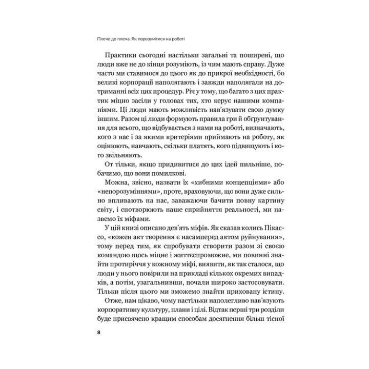 Плече до плеча. Як порозумітися на роботі. Маркус Бакінгем, Ешлі Ґудолл