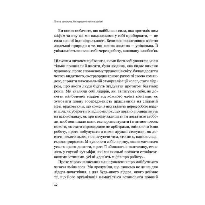 Плечо к плечу. Как найти общий язык на работе. Маркус Бакингем, Эшли Гудолл