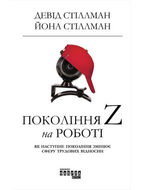 Покоління Z на роботі: Як наступне покоління змінює сферу трудових відносин. Девід Стіллман, Йона Стіллман