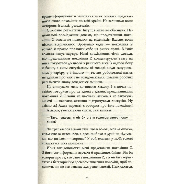 Покоління Z на роботі: Як наступне покоління змінює сферу трудових відносин. Девід Стіллман, Йона Стіллман