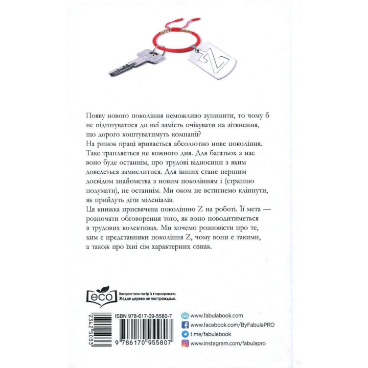 Покоління Z на роботі: Як наступне покоління змінює сферу трудових відносин. Девід Стіллман, Йона Стіллман