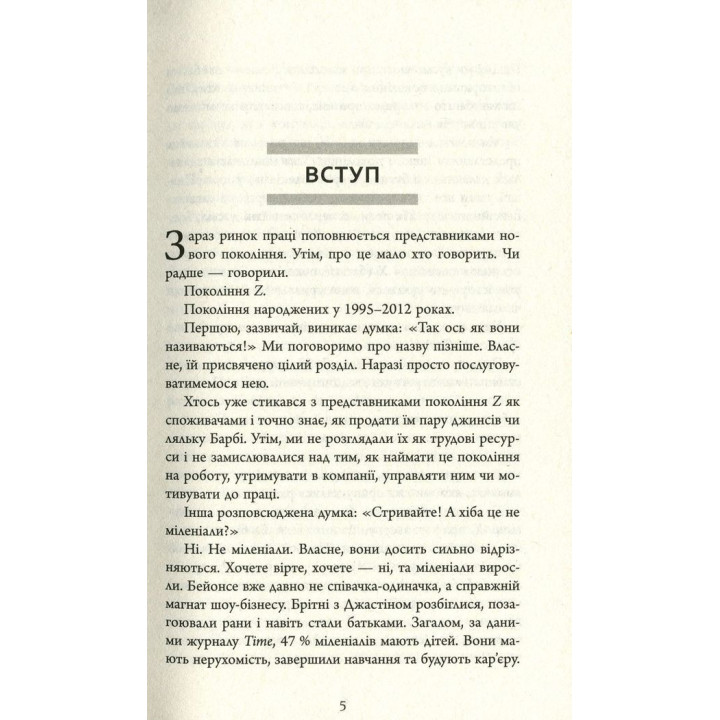 Покоління Z на роботі: Як наступне покоління змінює сферу трудових відносин. Девід Стіллман, Йона Стіллман