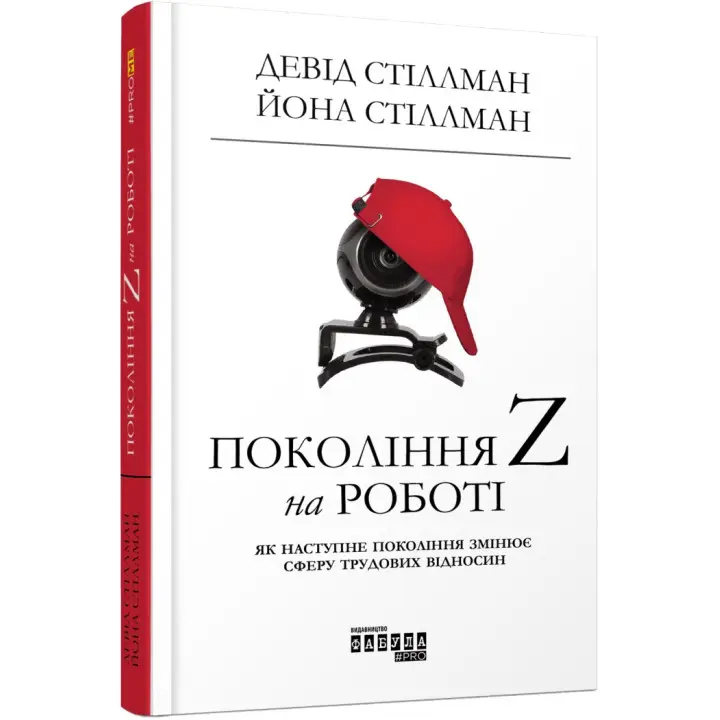 Поколение Z на работе Как следующее поколение изменяет сферу трудовых отношений. Дэвид Стиллман, Йона Стиллман