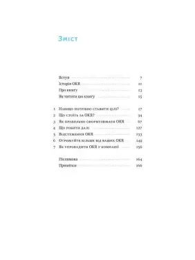 Порядок у хаосі. Метод Objective and Key Results (OKR). Костянтин Коптелов