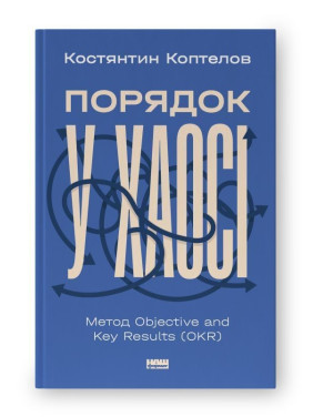 Порядок у хаосі. Метод Objective and Key Results (OKR). Костянтин Коптелов