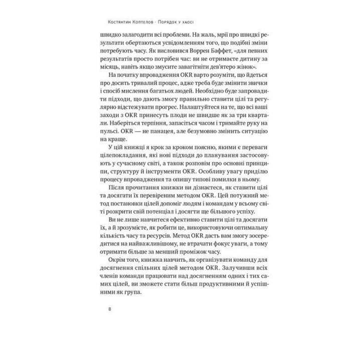 Порядок у хаосі. Метод Objective and Key Results (OKR). Костянтин Коптелов