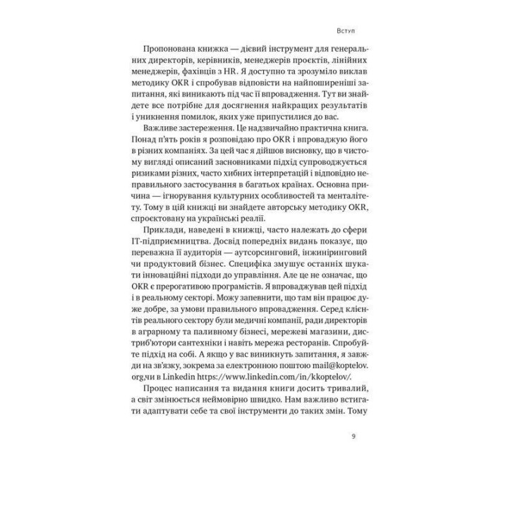 Порядок у хаосі. Метод Objective and Key Results (OKR). Костянтин Коптелов