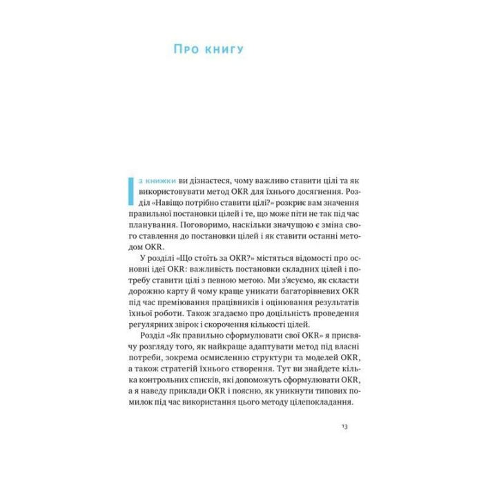 Порядок у хаосі. Метод Objective and Key Results (OKR). Костянтин Коптелов