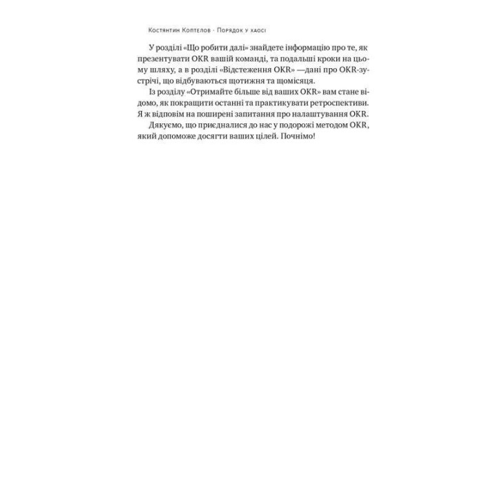 Порядок у хаосі. Метод Objective and Key Results (OKR). Костянтин Коптелов