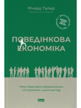 Поведінкова економіка. Чому люди діють ірраціонально і як отримати з цього вигоду. Річард Талер