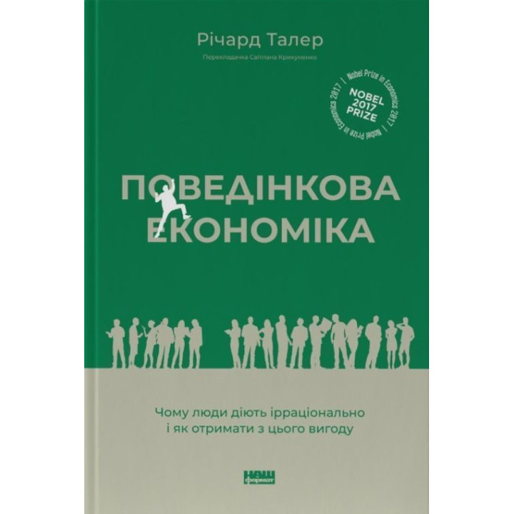 Поведінкова економіка. Чому люди діють ірраціонально і як отримати з цього вигоду. Річард Талер