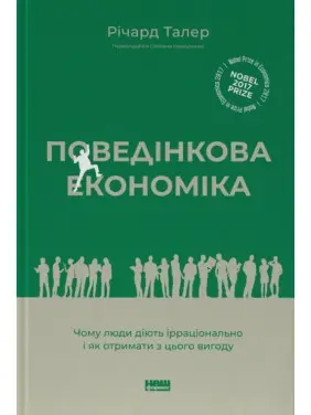 Поведінкова економіка. Чому люди діють ірраціонально і як отримати з цього вигоду. Річард Талер