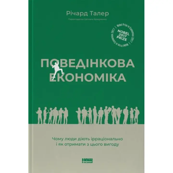Поведінкова економіка. Чому люди діють ірраціонально і як отримати з цього вигоду. Річард Талер