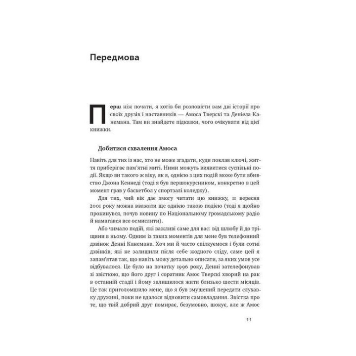 Поведінкова економіка. Чому люди діють ірраціонально і як отримати з цього вигоду. Річард Талер