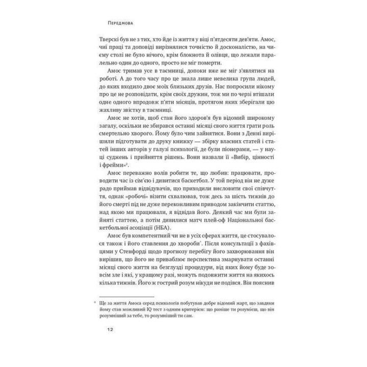 Поведінкова економіка. Чому люди діють ірраціонально і як отримати з цього вигоду. Річард Талер