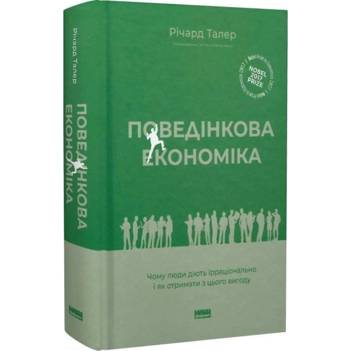 Поведінкова економіка. Чому люди діють ірраціонально і як отримати з цього вигоду. Річард Талер