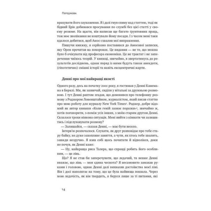 Поведінкова економіка. Чому люди діють ірраціонально і як отримати з цього вигоду. Річард Талер