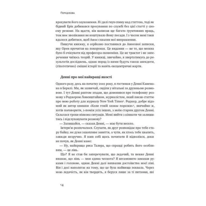 Поведінкова економіка. Чому люди діють ірраціонально і як отримати з цього вигоду. Річард Талер