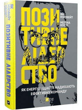 Позитивне лідерство. Як енергія і щастя надихають ефективну команду. Ян Мулфейт, Меліна Кості