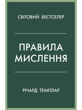 Правила мислення. Персональна інструкція на шляху до кмітливості, мудрості й щастя. Річард Темплар