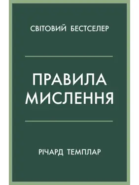 Правила мислення. Персональна інструкція на шляху до кмітливості, мудрості й щастя. Річард Темплар