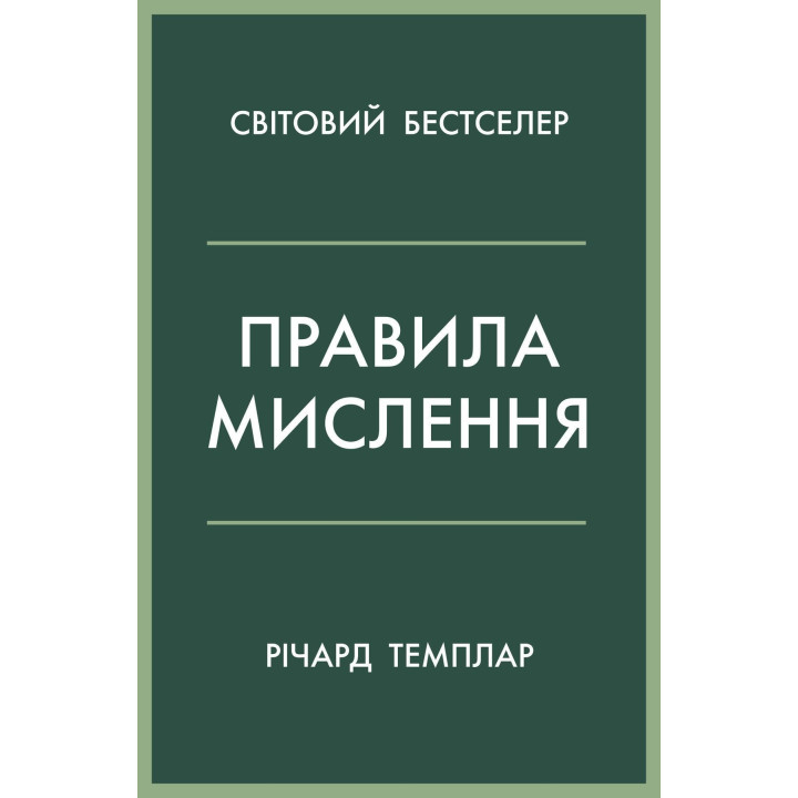Правила мислення. Персональна інструкція на шляху до кмітливості, мудрості й щастя. Річард Темплар