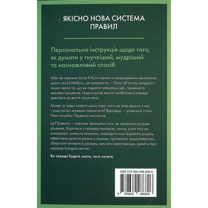 Правила мислення. Персональна інструкція на шляху до кмітливості, мудрості й щастя. Річард Темплар
