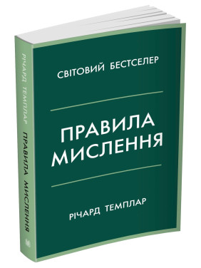 Правила мислення. Персональна інструкція на шляху до кмітливості, мудрості й щастя. Річард Темплар