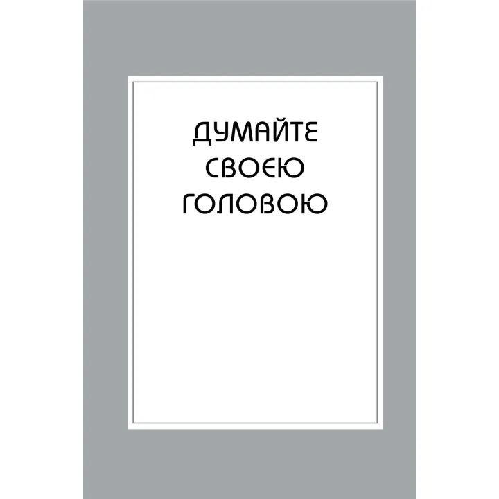 Правила мислення. Персональна інструкція на шляху до кмітливості, мудрості й щастя. Річард Темплар