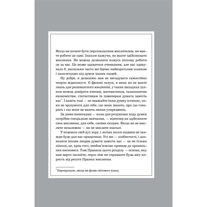 Правила мислення. Персональна інструкція на шляху до кмітливості, мудрості й щастя. Річард Темплар