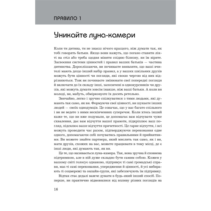 Правила мислення. Персональна інструкція на шляху до кмітливості, мудрості й щастя. Річард Темплар